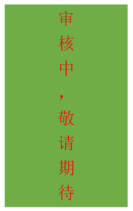 A審核中.png